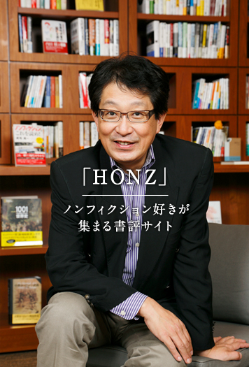 「HONZ」ノンフィクション好きが集まる書評サイト