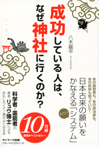 著書『成功している人は、なぜ神社に行くのか？』（サンマーク出版）