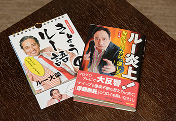 『ルー炎上！恥かけ、汗かけ、涙しろ』（マガジンハウス）/『ことわざ日めくり　きょうのルー語（カレンダー）』（PHP研究所）