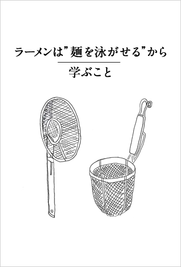 ラーメンは”麺を泳がせる”から学ぶこと