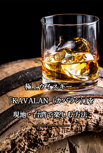 極上ウイスキー「KAVALAN（カバラン）」を 現地・台湾で楽しむ方法 | 特集 | スルガ銀行 Dバンク支店