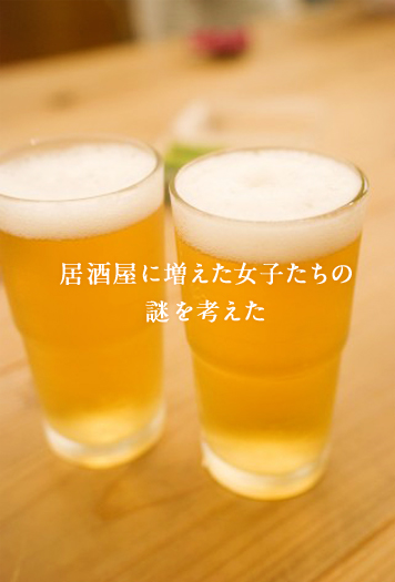 居酒屋に増えた女子たちの謎を考えた