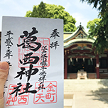 〈葛西神社〉江戸川のほとりで参拝。願いは仕事運＆財運アップ！ 〈開運〉で夢をつかもう！！d-laboパワースポット女子部 Vol.39