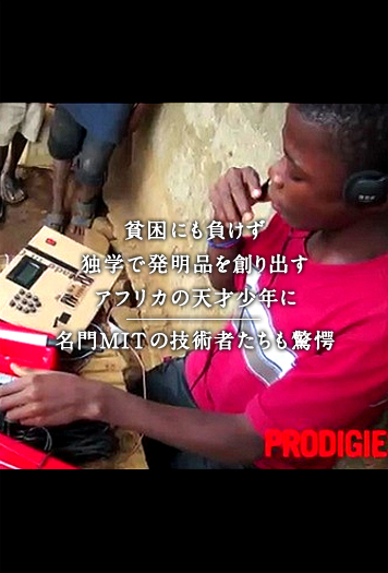 貧困にも負けず独学で発明品を創り出すアフリカの天才少年に名門MITの技術者たちも驚愕