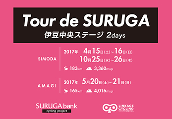 Tour de SURUGA伊豆中央ステージ（天城編）
