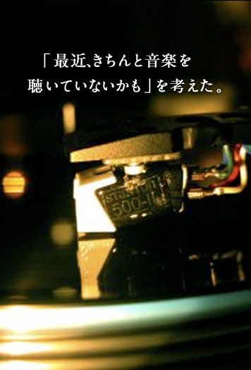 「最近、きちんと音楽を聴いていないかも」を考えた。