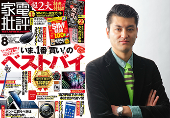 月刊『家電批評』と武田編集長