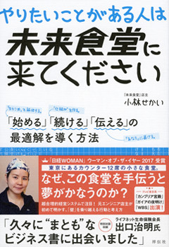 『やりたいことがある人は未来食堂に来てください』