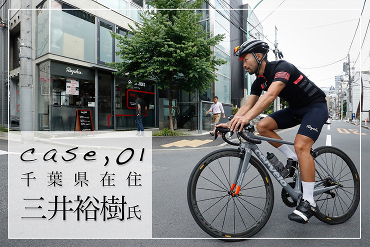 【連載】自転車と共にある家 ／ 千葉県在住 三井裕樹氏