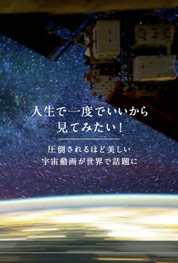 人生で一度でいいから見てみたい！ 圧倒されるほど美しい宇宙動画が世界で話題に