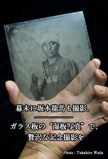 幕末に坂本龍馬も撮影。ガラス板の“湿板写真”で、贅沢な記念撮影を 