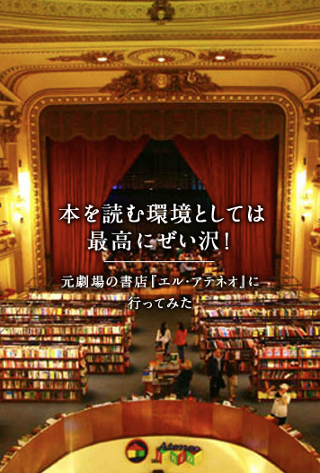 本を読む環境としては最高にぜい沢！ 元劇場の書店『エル・アテネオ』に行ってみた