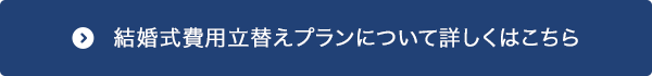 結婚式費用立替えプランについて詳しくはこちら