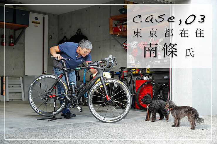 【連載】自転車と共にある家 ／ 東京都在住 南條氏