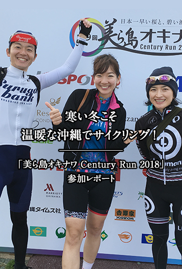 寒い冬こそ温暖な沖縄でサイクリング！ 「美ら島オキナワ Century Run