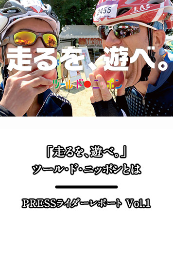 走るを 遊べ ツール ド ニッポンとは Pressライダーレポート Vol 1 特集 スルガ銀行 Dバンク支店