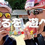 「走るを、遊べ。」ツール・ド・ニッポンとは PRESSライダーレポート Vol.1 SURUGA Cycle Journal Vol.24