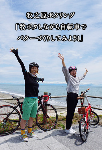 牧之原ポタリング 「牧ポタしながら自転車でバターづくりしてみよう