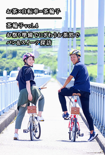 お茶×自転車=茶輪子 茶輪子vol.4 お祭り準備でにぎわうお茶処でパン