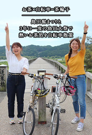 お茶×自転車=茶輪子 島田髷まつりと3年に一度の島田大祭で熱いお茶処を