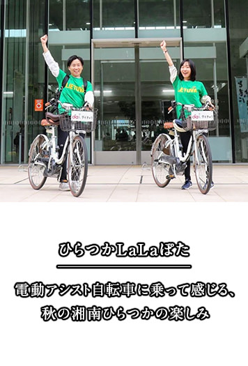 ひらつかLaLaぽた 電動アシスト自転車に乗って感じる、秋の湘南