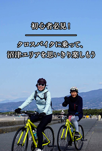 初心者必見！ クロスバイクに乗って、沼津エリアを思いきり楽しもう