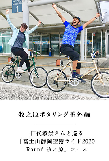 牧之原ポタリング 番外編 田代恭崇さんと巡る「富士山静岡空港