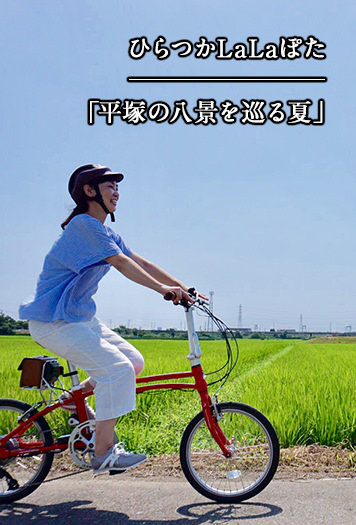 ひらつかLaLaぽた「平塚の八景を巡る夏」  特集  スルガ銀行 Dバンク支店