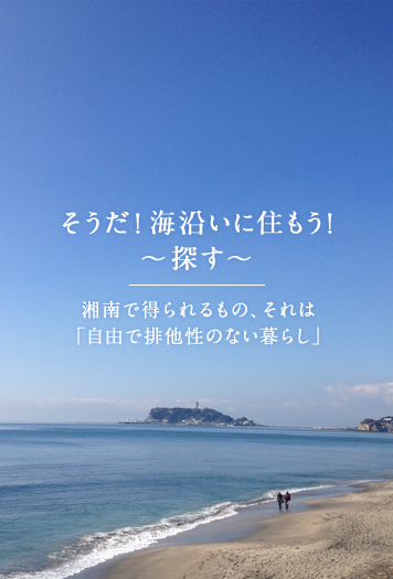 そうだ！海沿いに住もう！ ～探す～ 湘南で得られるもの、それは「自由で排他性のない暮らし」