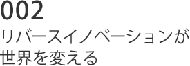 002 リバースイノベーションが世界を変える