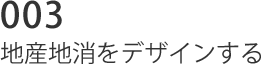 003 地産地消をデザインする