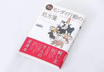 犬のモンダイ行動の処方箋（緑書房）