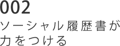 002 ソーシャル履歴書が力をつける