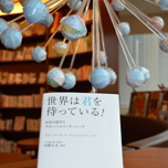 舞台は世界!絶対に行ってほしい海外留学 『世界は君を待っている!MBA留学とグローバルリーダーシップ』出版記念イベントレポート