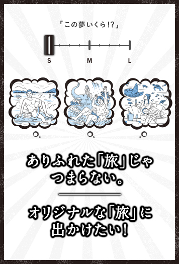 ありふれた「旅」じゃつまらない。オリジナルな「旅」に出かけたい！