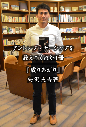 アントレプレナーシップを教えてくれた1冊 『成りあがり』 矢沢永吉著