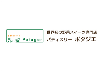 パティスリー ポタジエ