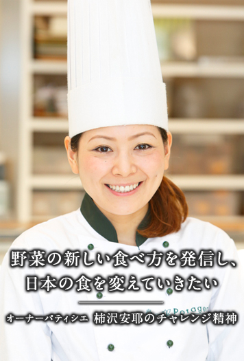 野菜の新しい食べ方を発信し、日本の食を変えていきたい —オーナーパティシエ 柿沢安耶のチャレンジ精神—