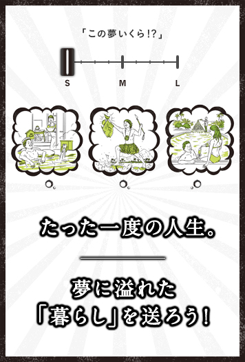 たった一度の人生。夢に溢れた「暮らし」を送ろう！