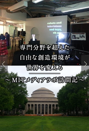 専門分野を超えた自由な創造環境が世界を変える ～MITメディアラボ訪問記～