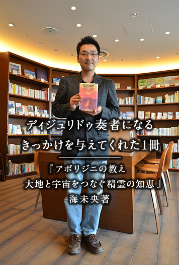 ディジュリドゥ奏者になるきっかけを与えてくれた1冊 『アボリジニの教え 大地と宇宙をつなぐ精霊の知恵』海未央著