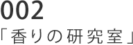 002 「香りの研究室」