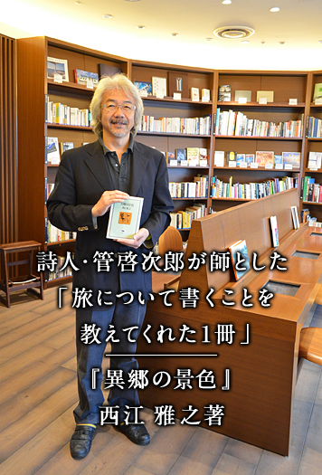 詩人・管啓次郎が師とした「旅について書くことを教えてくれた1冊」『異郷の景色』西江 雅之著