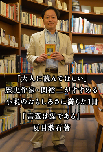 「大人に読んでほしい」 歴史作家・関裕二がすすめる小説のおもしろさに満ちた1冊 『吾輩は猫である』夏目漱石著