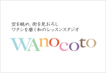 空を眺め、街を見下ろし ワタシを磨く和のレッスンスタジオ WAnocoto