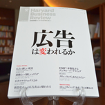 『DIAMONDハーバード・ビジネス・レビュー』読者勉強会 『広告の新しい現実』