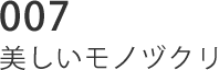 007 美しいモノヅクリ