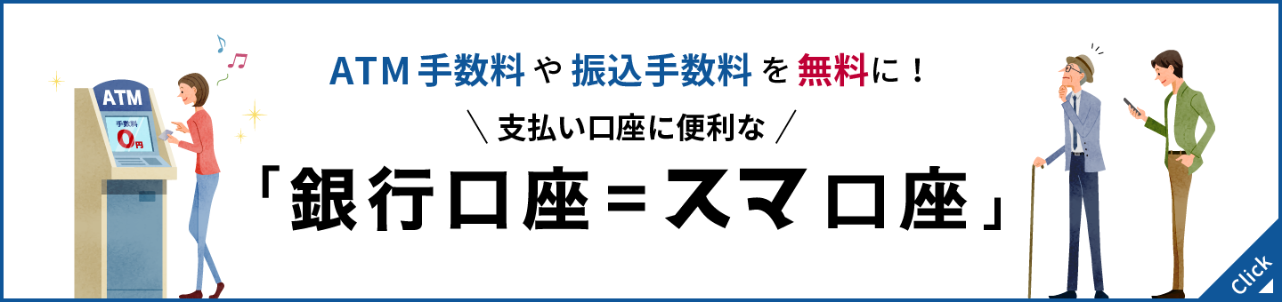 支払い口座に便利な「銀行口座＝スマ口座」