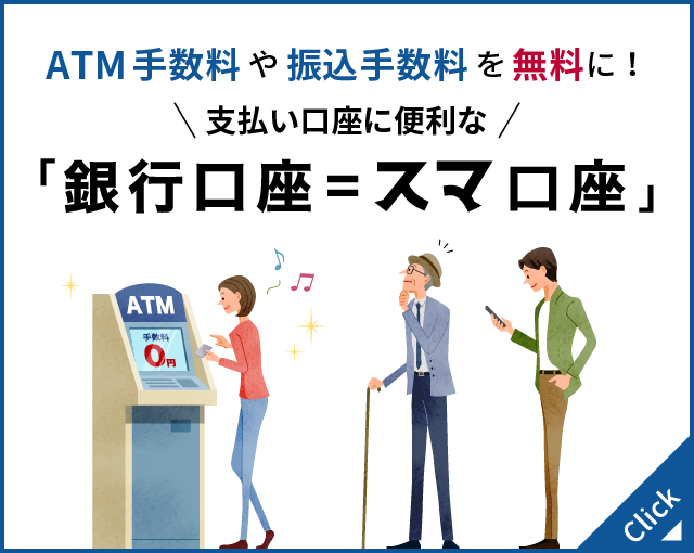 支払い口座に便利な「銀行口座＝スマ口座」