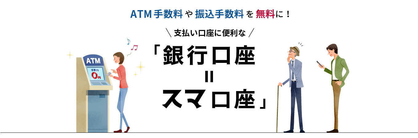 ATM手数料や振込手数料を無料に！支払い口座に便利な「銀行口座＝スマ口座」